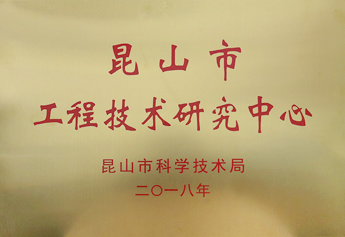 昆山市工程技术研究中心