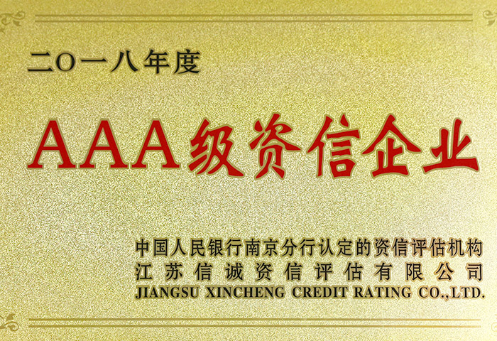 AAA级资信企业 AAA级资信企业